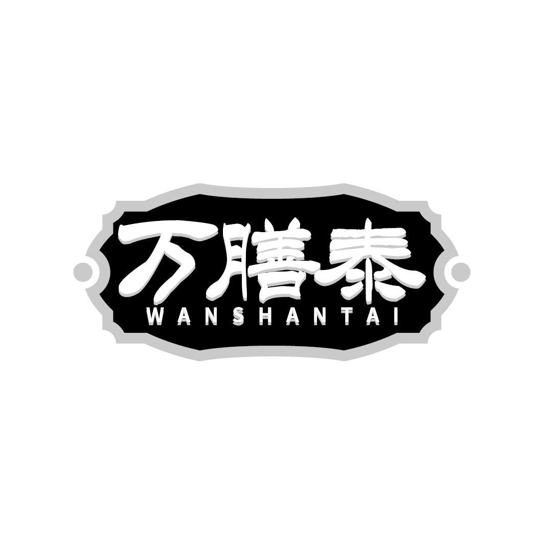万膳泰