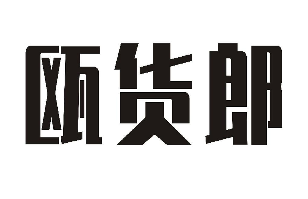 欧货郎