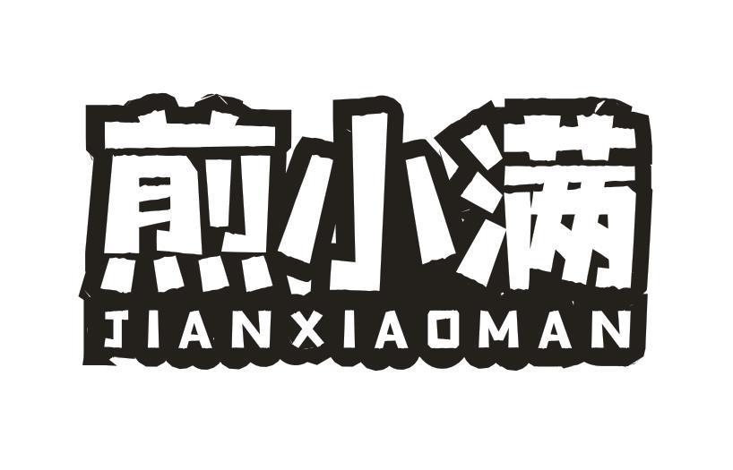煎小满