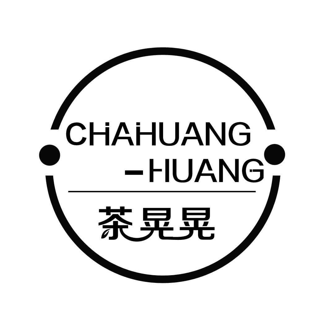 茶晃晃