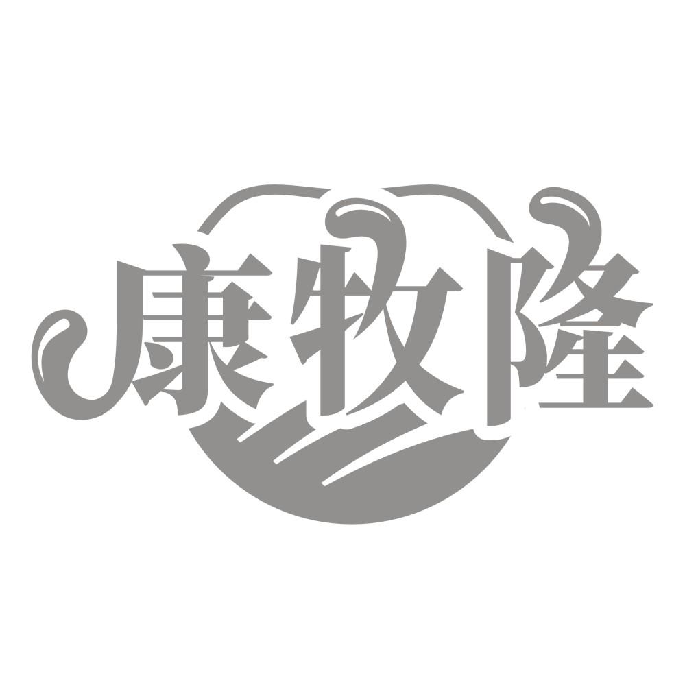 康牧隆