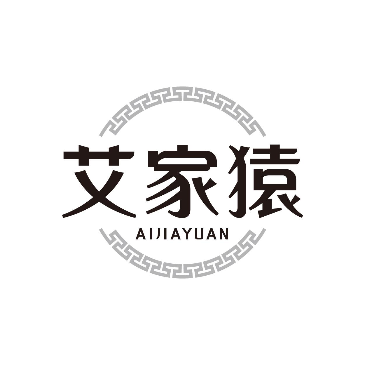 艾家猿