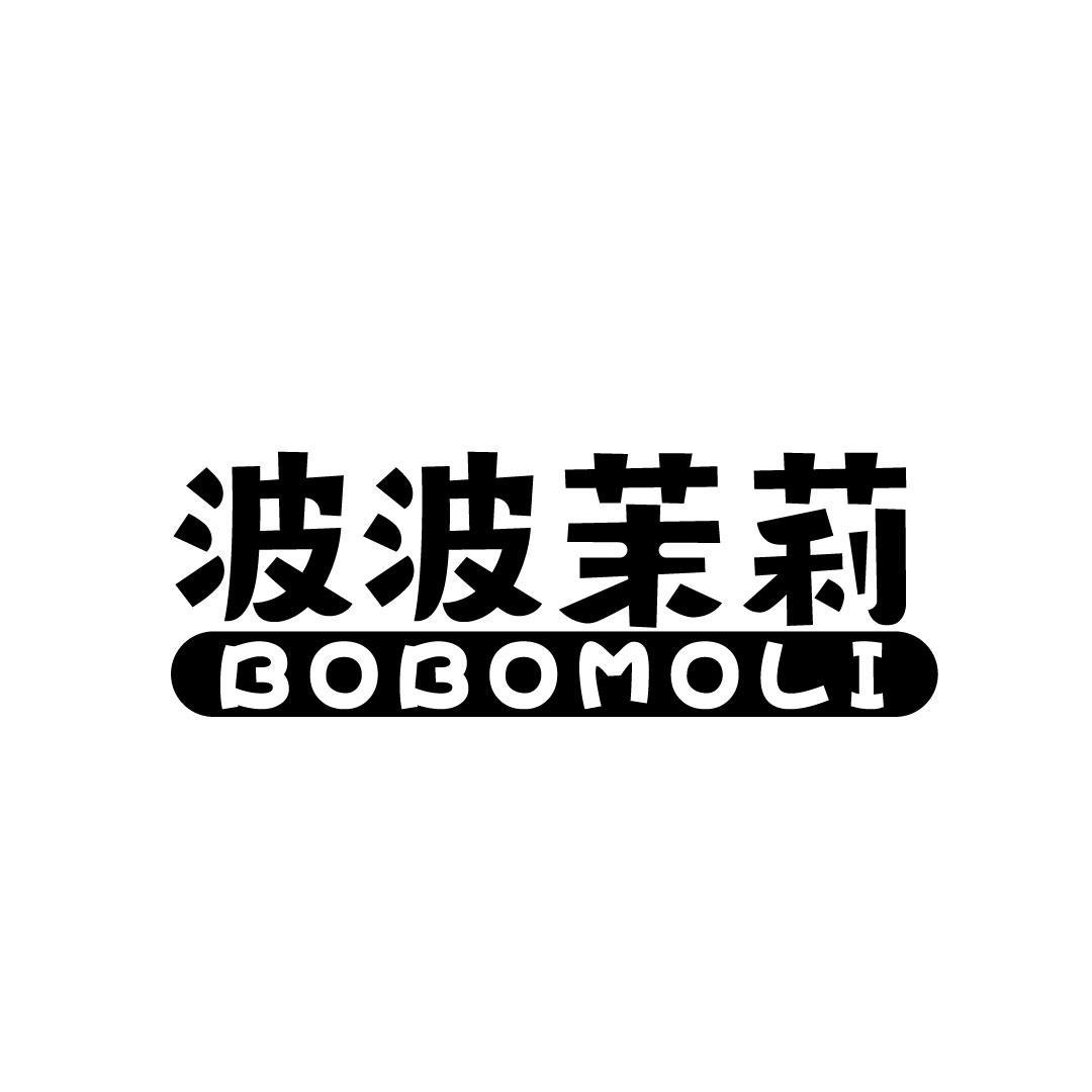 波波茉莉