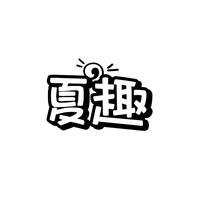夏趣