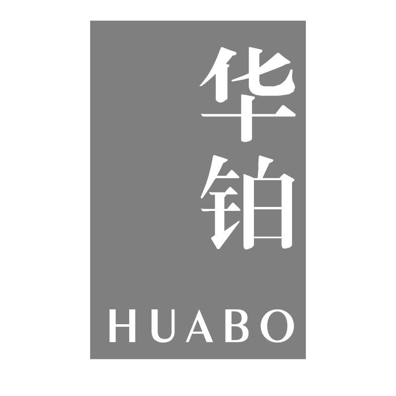 华铂