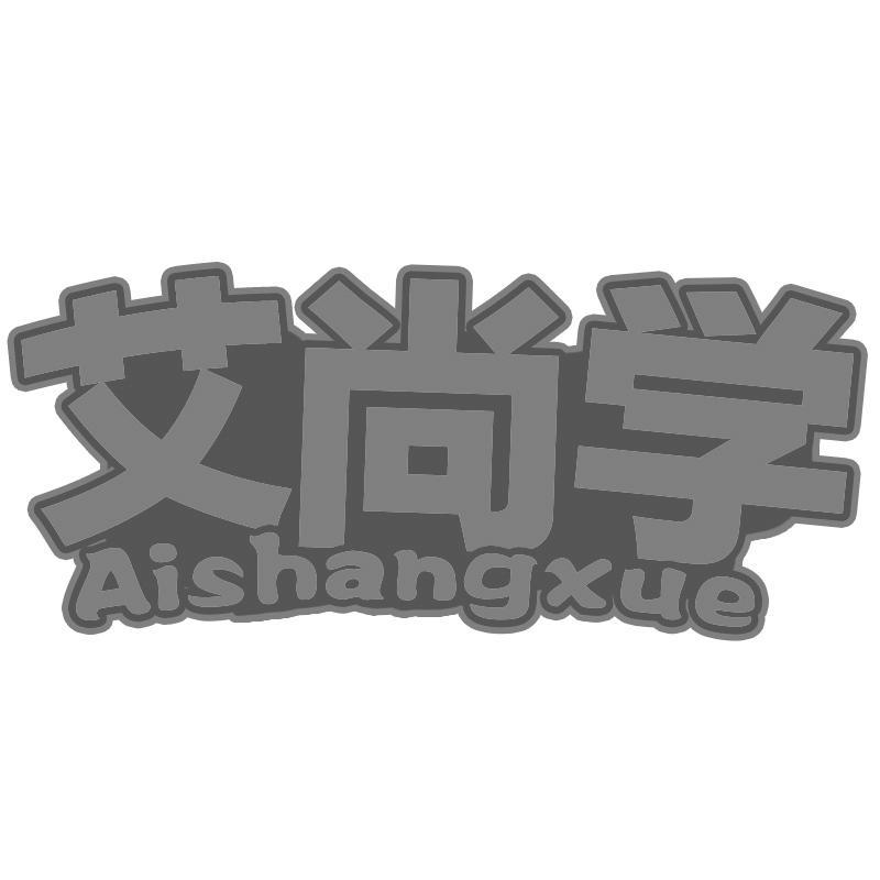艾尚学