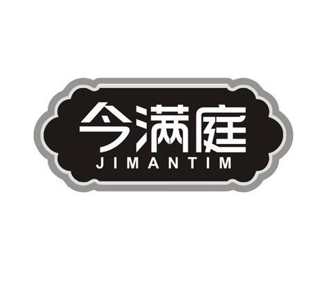 今满庭
JIMANTIM