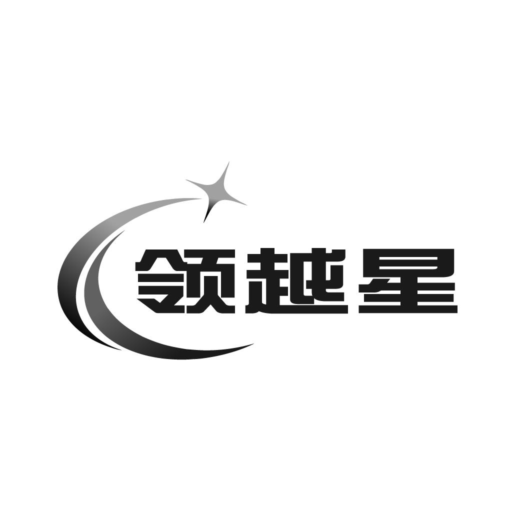 领越星