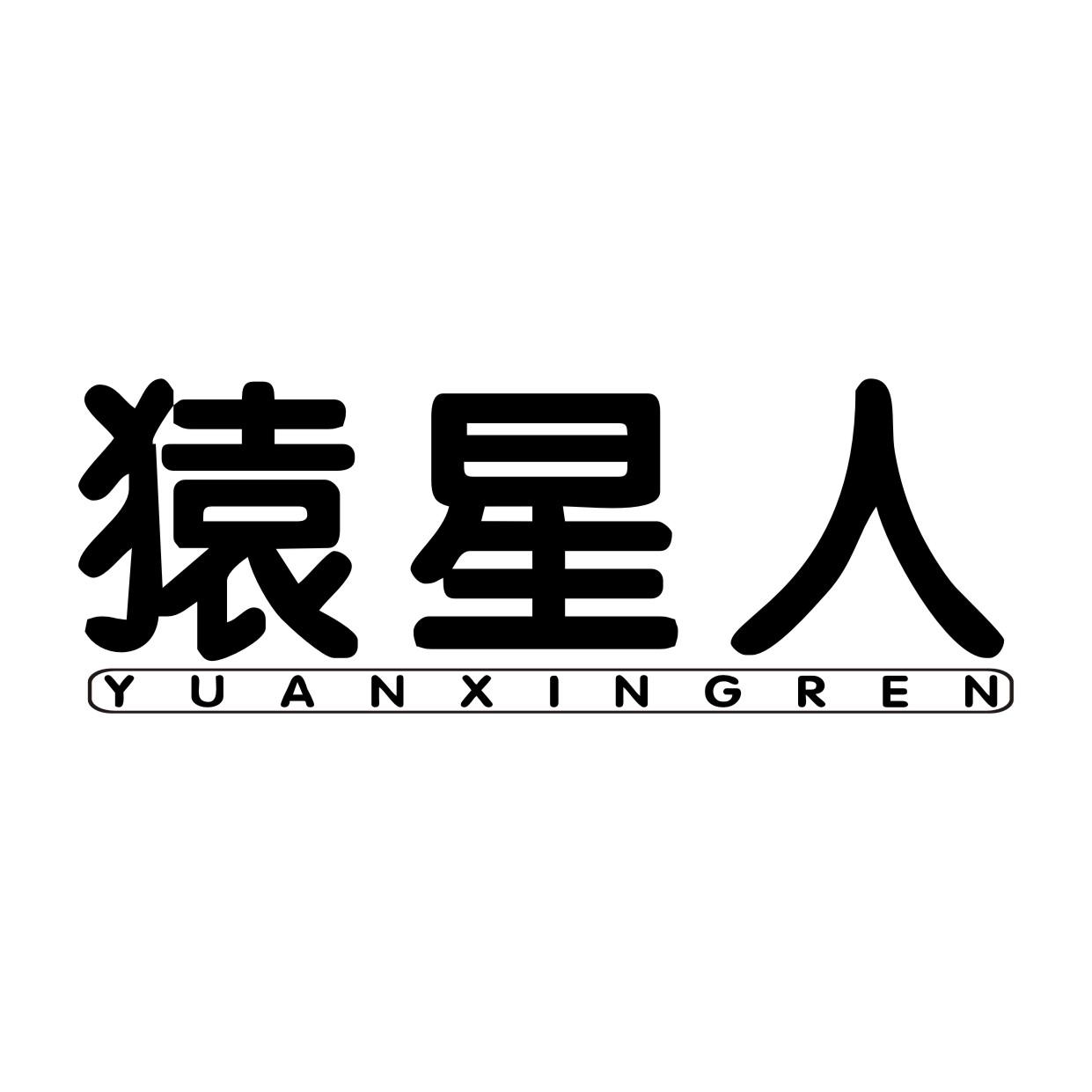 猿星人YUANXINGREN