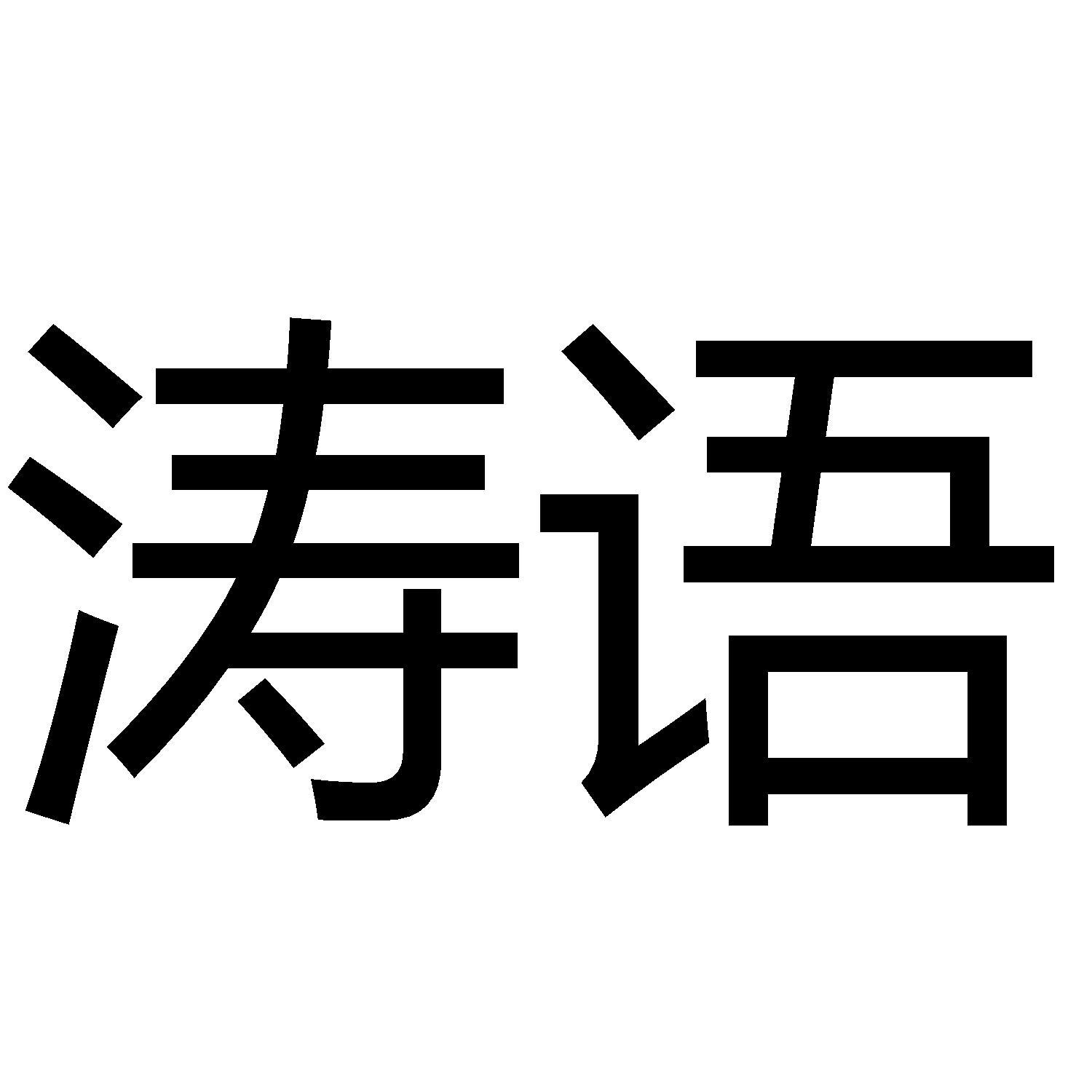涛语