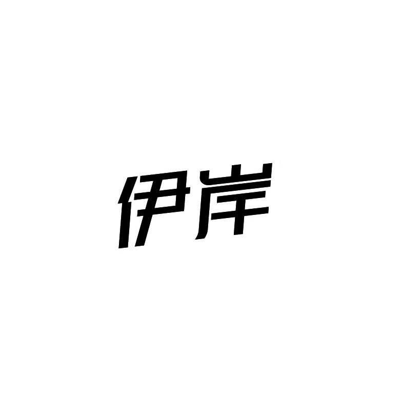 伊岸