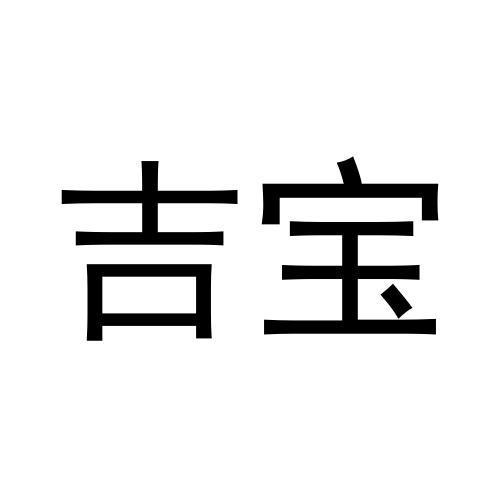 吉宝
