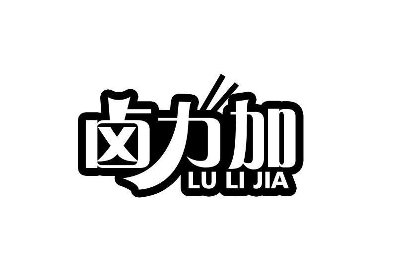 卤力加