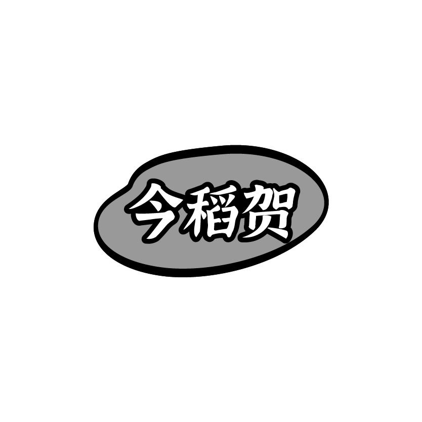 今稻贺