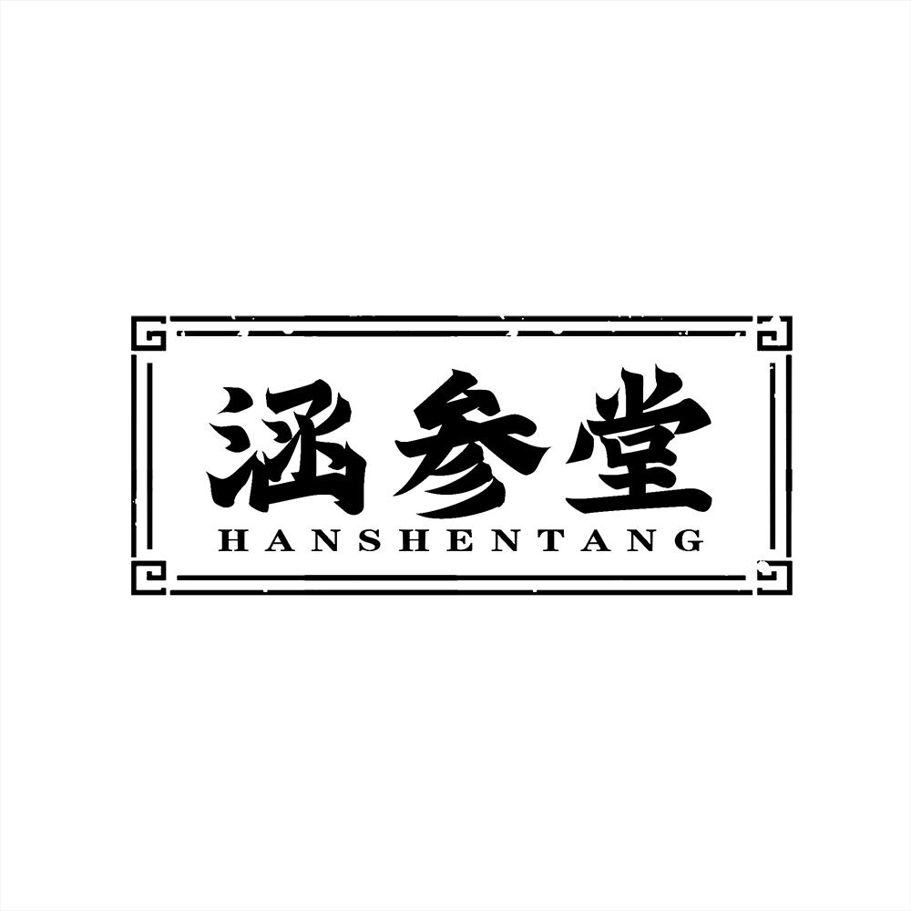 涵参堂