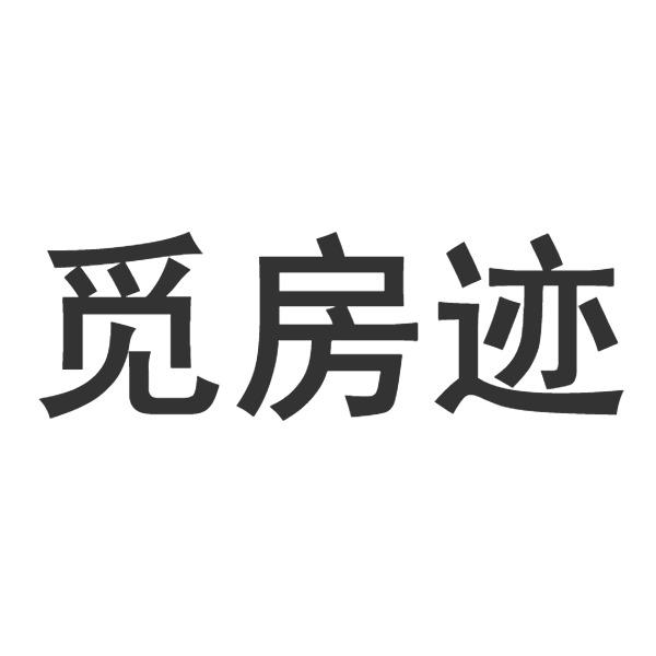 觅房迹