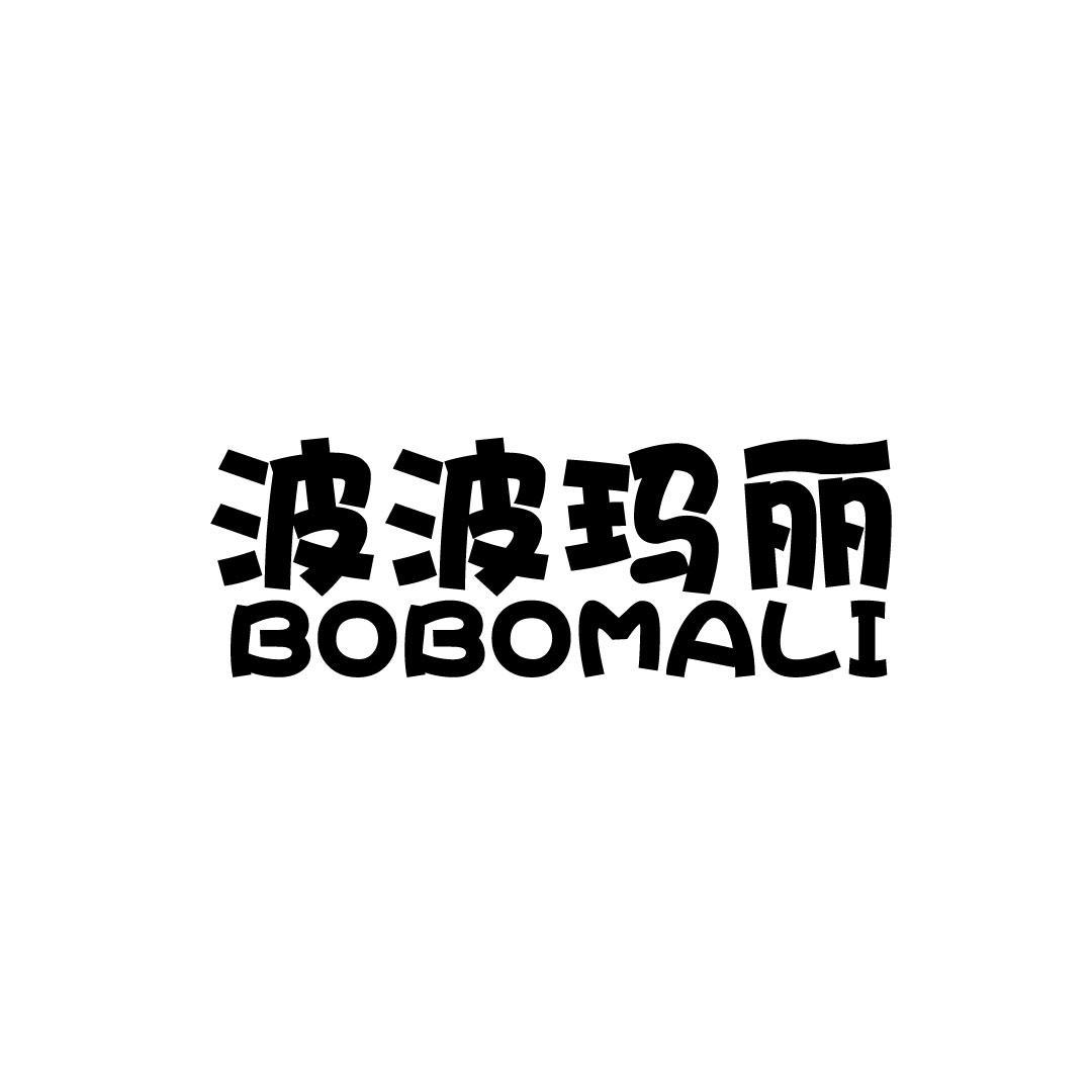 波波玛丽