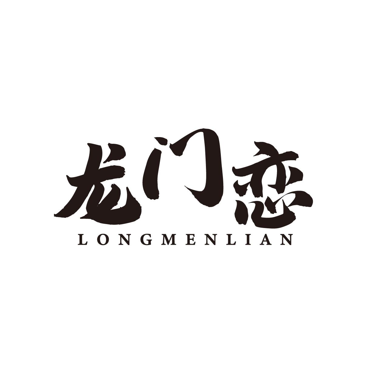 龙门恋