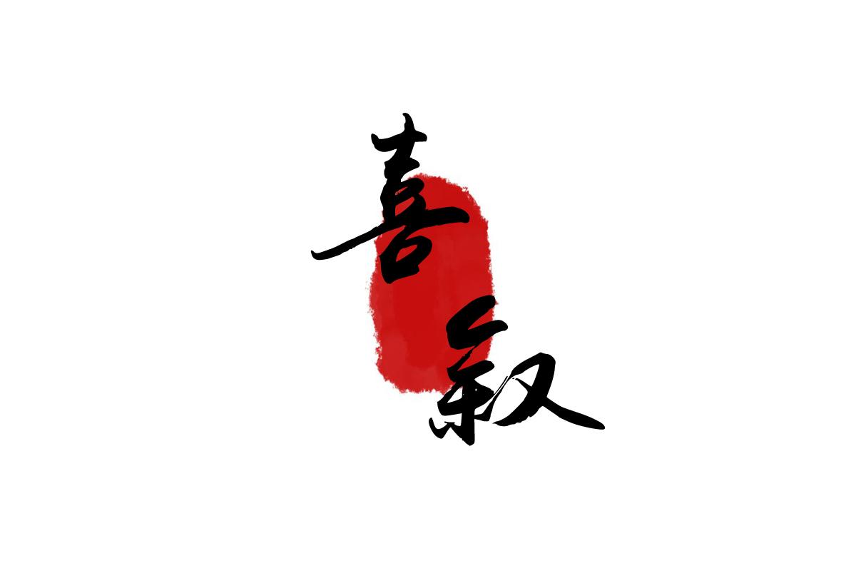 喜叙