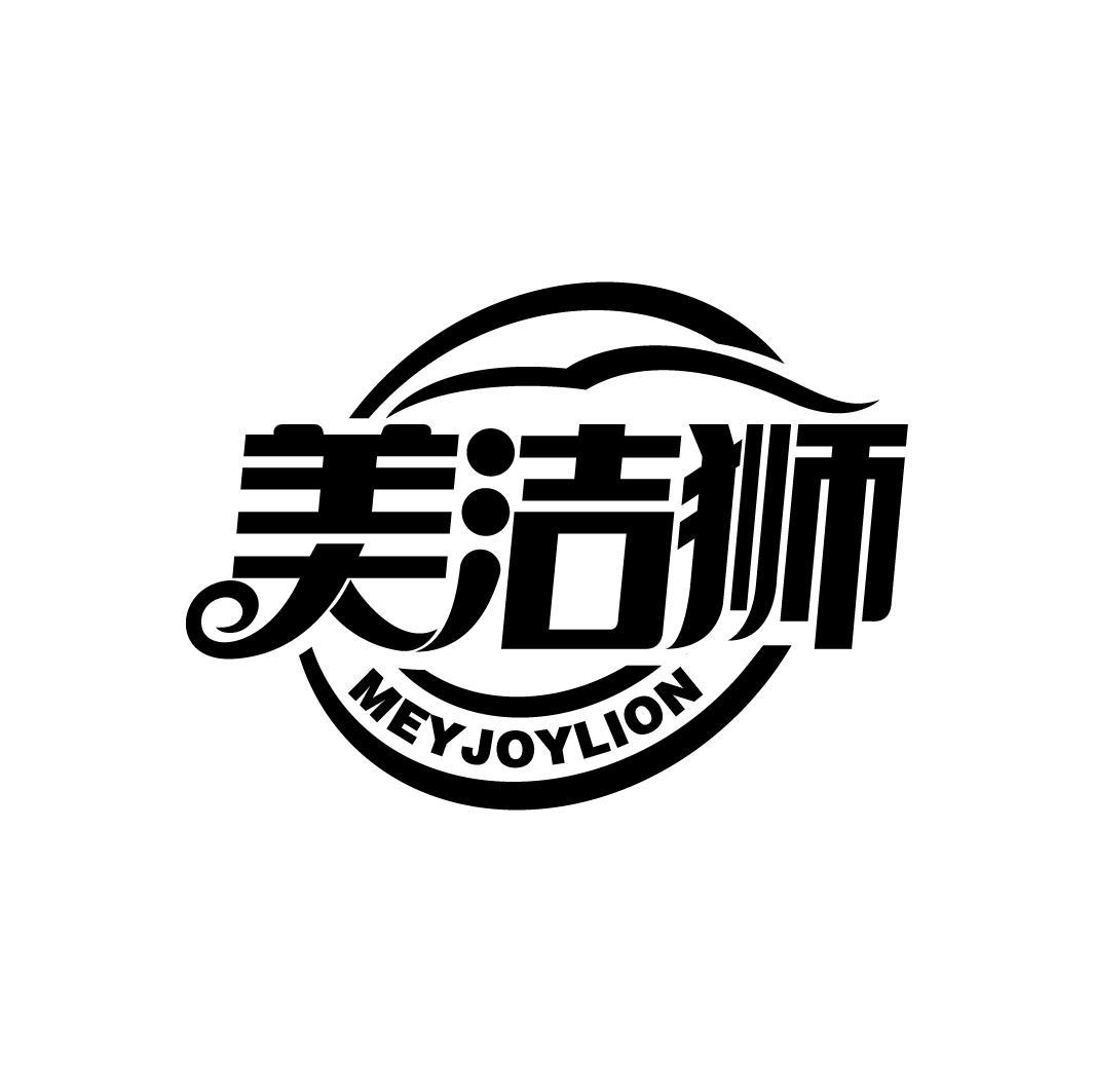 美洁狮
MEYJOYLION