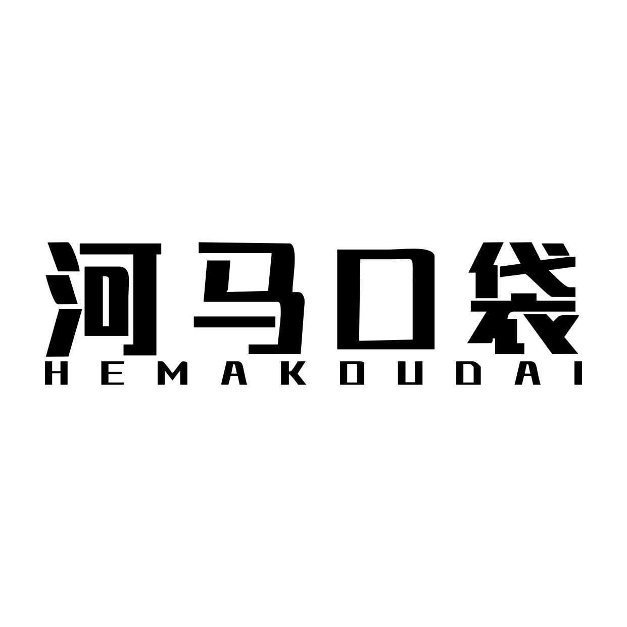 河马口袋HEMAKOUDAI