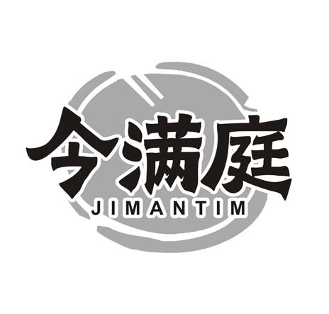 今满庭
JIMANTIM