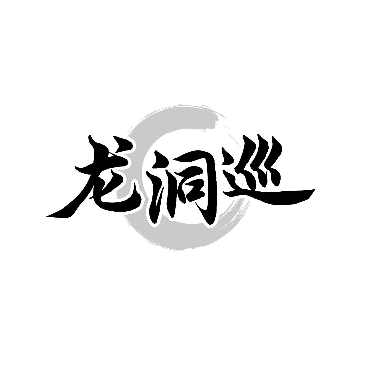 龙洞巡