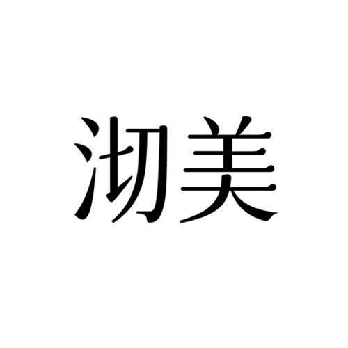 沏美
