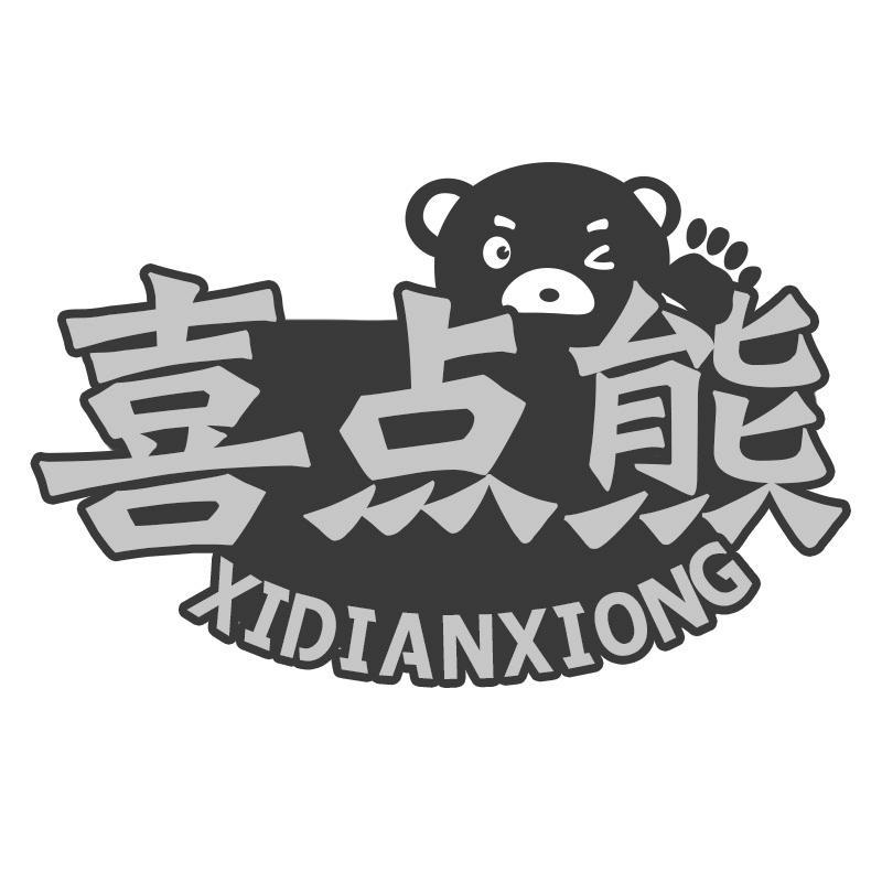 喜点熊