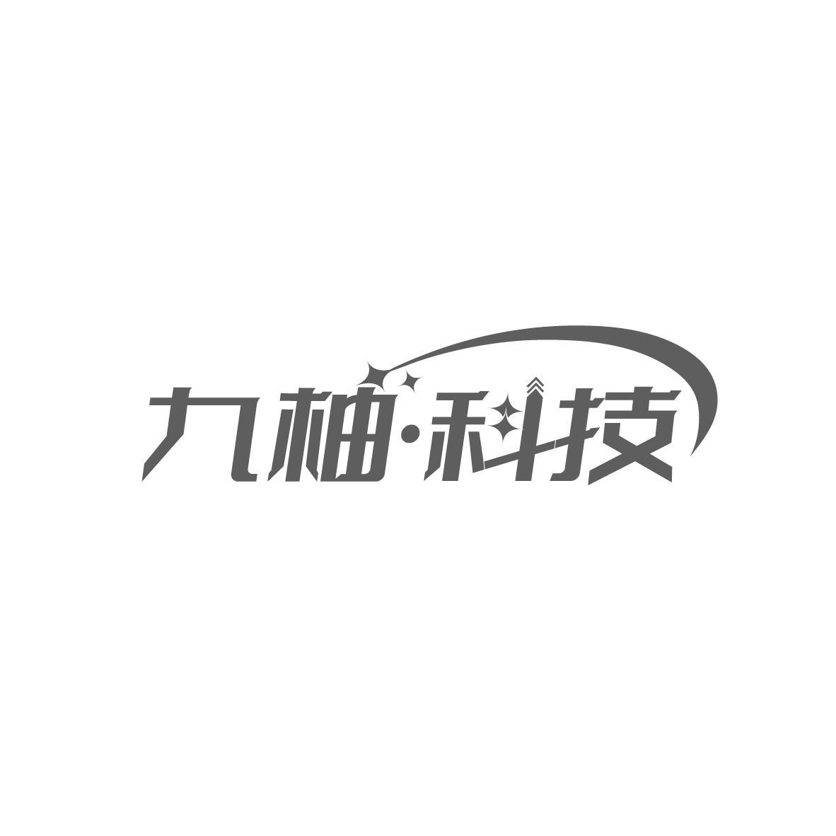 九柚·科技
