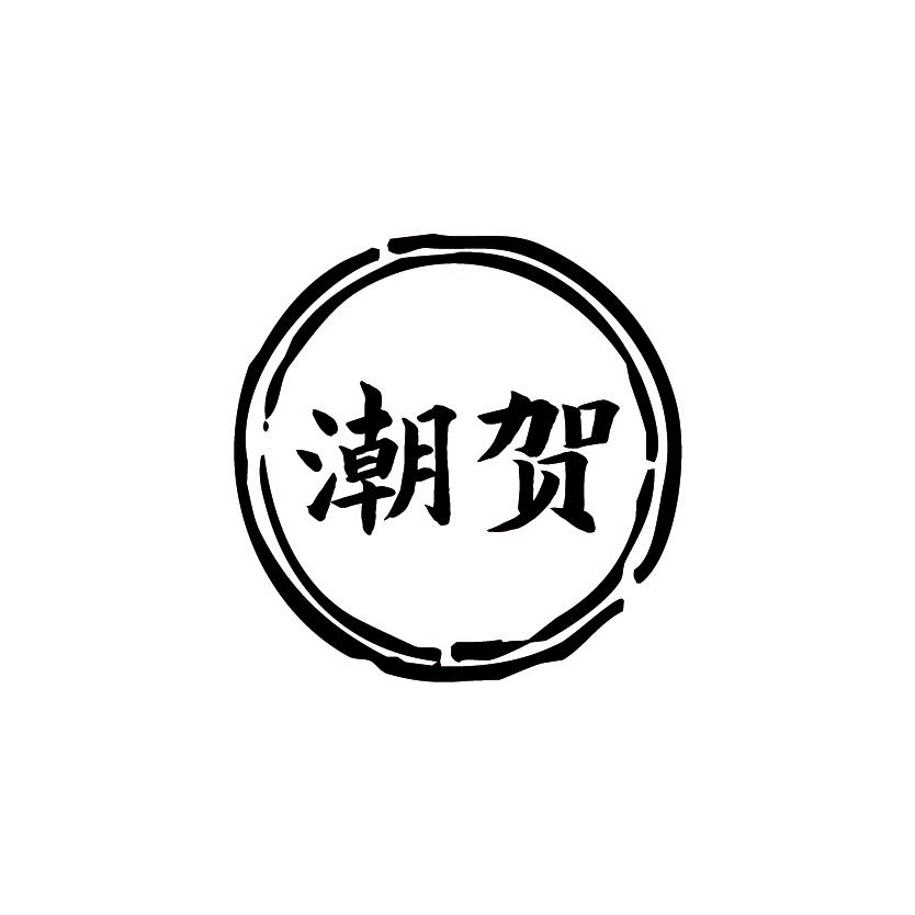 潮贺