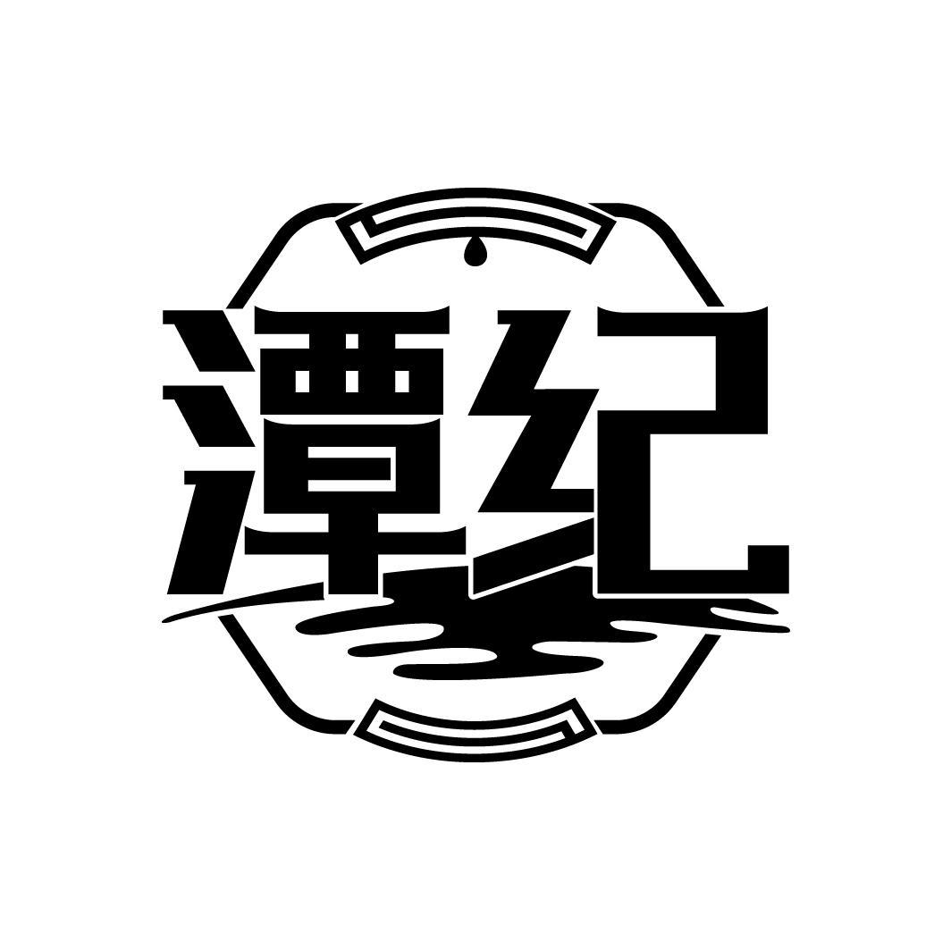 潭纪