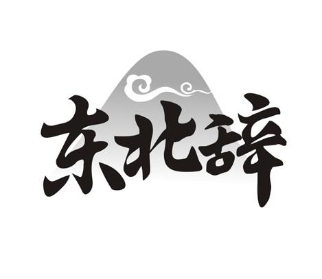 东北辞