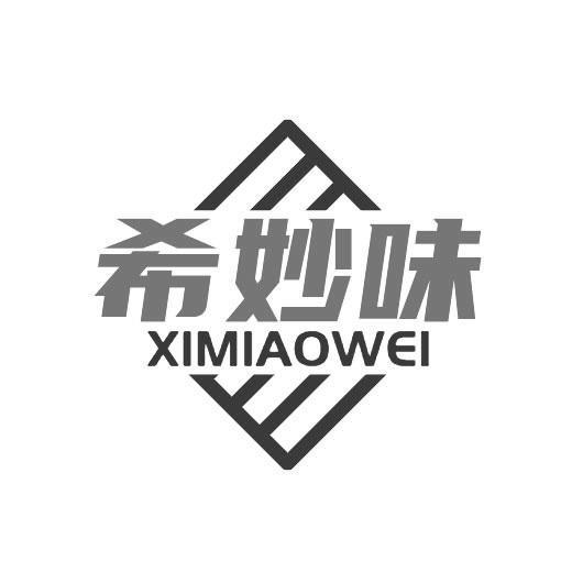 希妙味