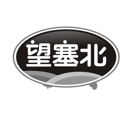 望塞北
