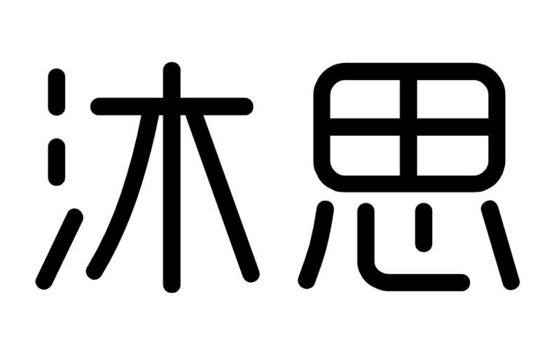 沐思