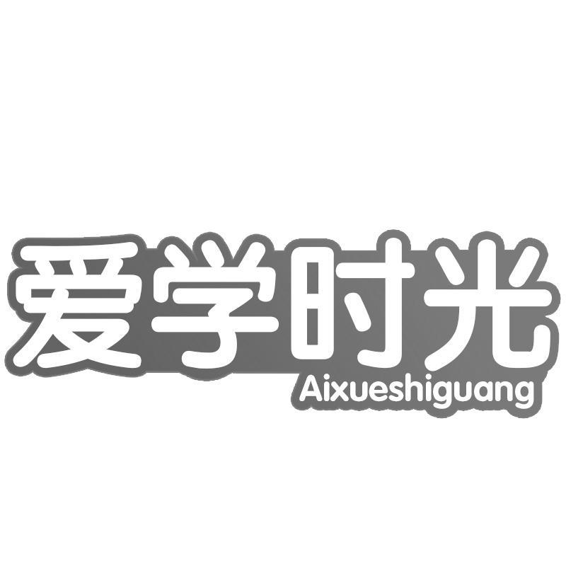 爱学时光