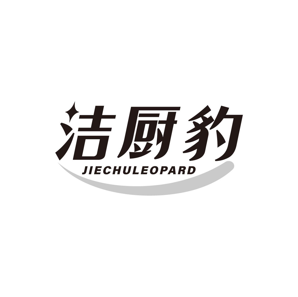 洁厨豹 JIECHULEOPARD