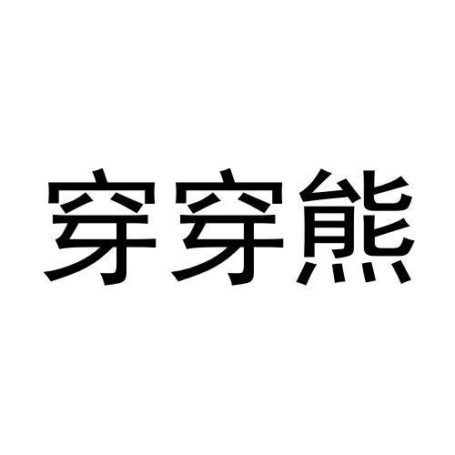 穿穿熊