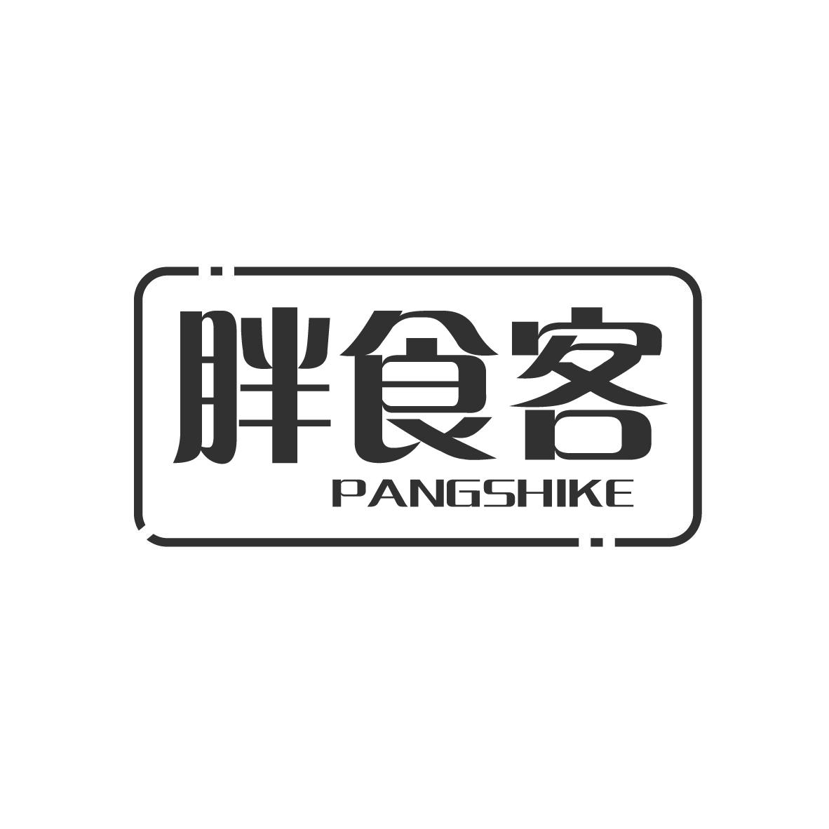 胖食客