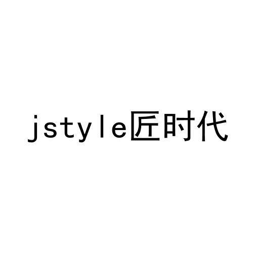 jstyle匠时代