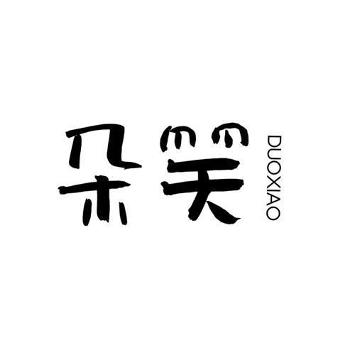 朵笑duoxiao