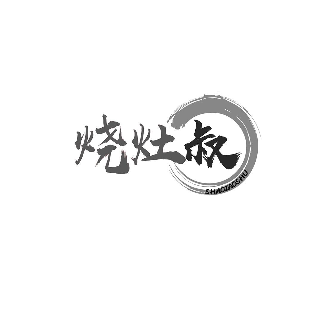 烧灶叔