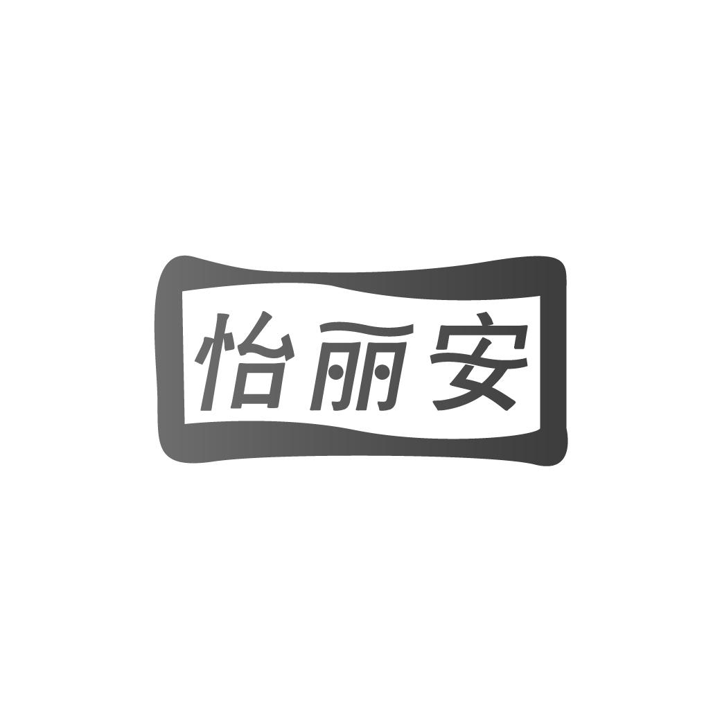 怡丽安