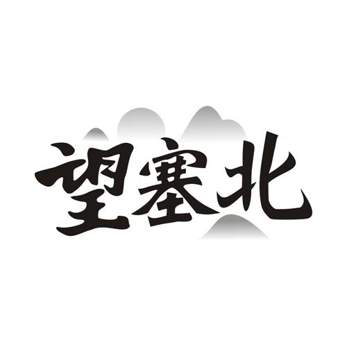 望塞北