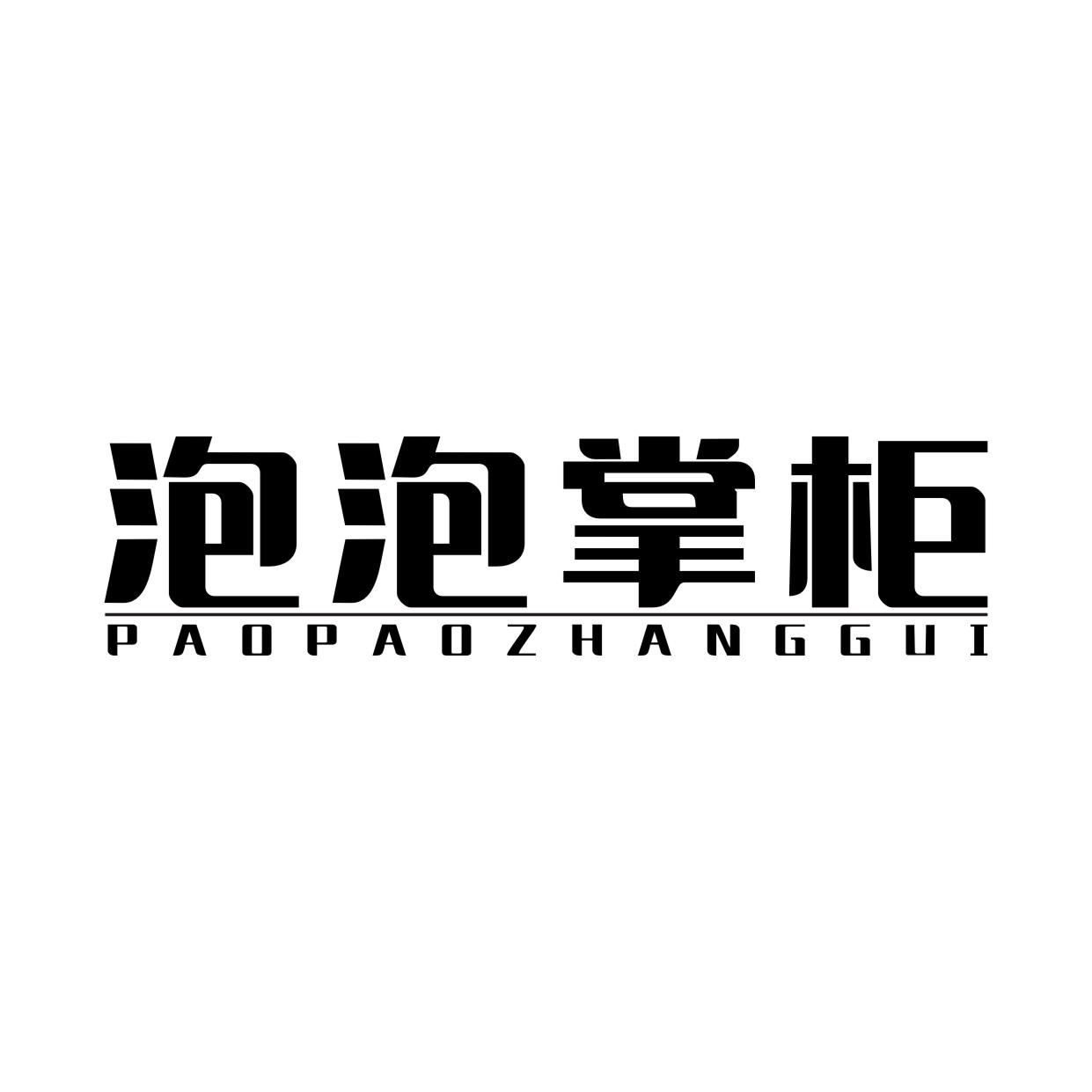 泡泡掌柜PAOPAOZHANGGUI