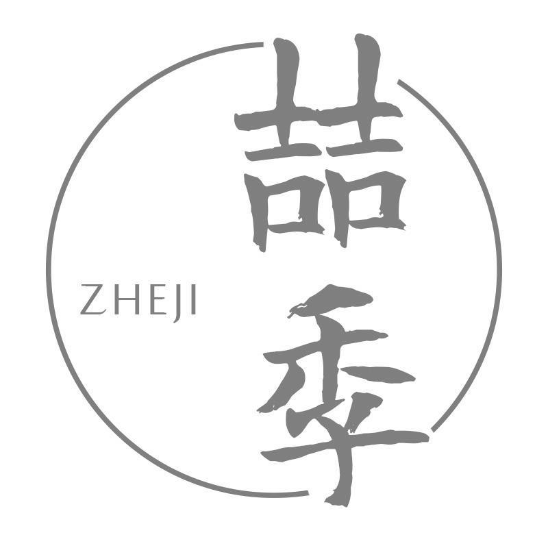 喆季
