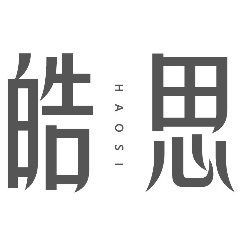 皓思
