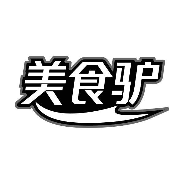 美食驴