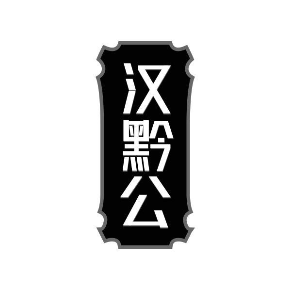 汉黔公
